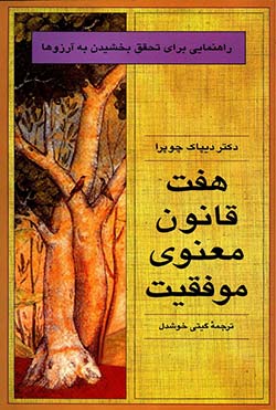 آموزشی کتاب «هفت قانون معنوی موفقیت» اثر دیپاک چوپرا (Deepak Chopra - The Seven Spiritual Laws of Success)