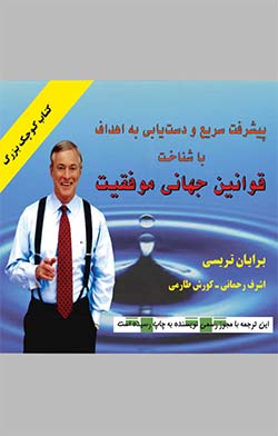 آموزشی کتاب «قوانین جهانی موفقیت و دستاورد» اثر برایان تریسی (Brian Tracy - Universal Laws of Success and Achievement)
