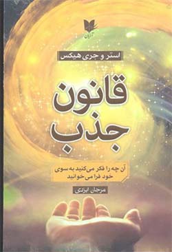 آموزشی کتاب «قانون جذب» اثر استر و جری هیکس (The Law of Attraction)